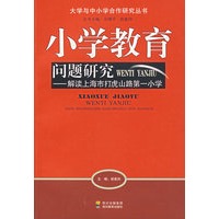 小学教育问题研究——解毒上海市打虎山路第一小学