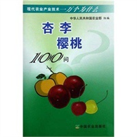 杏 李 樱桃100问
