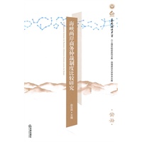 海峡两岸商务仲裁制度比较研究