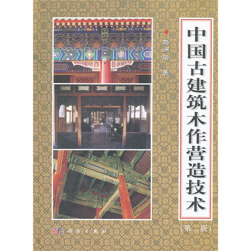 《中国古建筑木作营造技术(第二版)》马炳坚 著