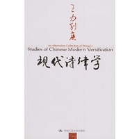 现代诗律学——王力别集