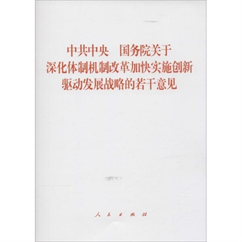 中共中央 国务院关于深化体制机制改革加快实