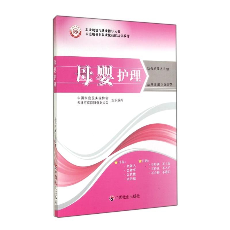 【母婴护理(家庭服务业职业化技能培训教材)\/职