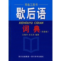 歇后语词典（双查版）
