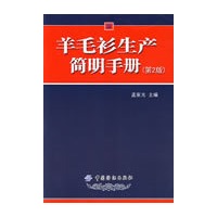 羊毛衫生产简明手册(第2版)