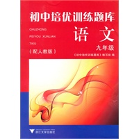 初中培优训练题库 语文(九年级)