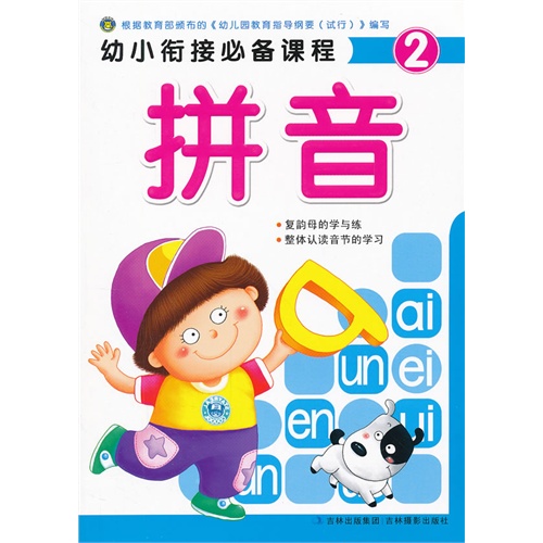 幼小衔接必备课程拼音2