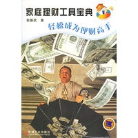 家庭理财工具宝典（轻松成为理财高手）
