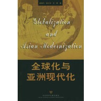 全球化与亚洲现代化