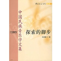 探索的脚步——中国民族音乐学文集
