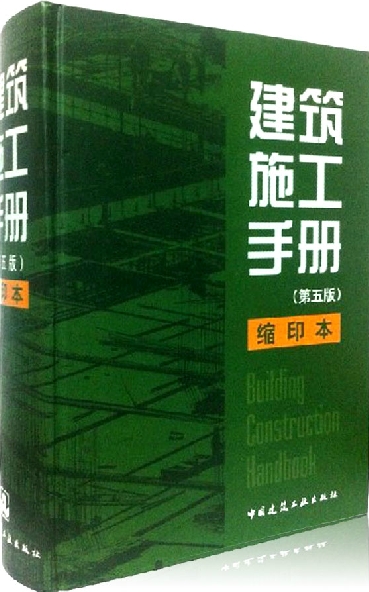 建筑施工手册第五版_建筑施工手册第四版_建