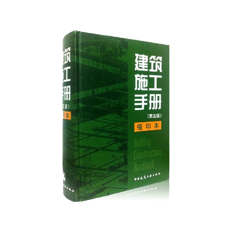 《建筑施工手册(第五版)缩印本 精装》_简介_书