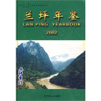兰坪年鉴（2002）