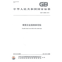 硬质合金直柄麻花钻GB/T 25666-2010