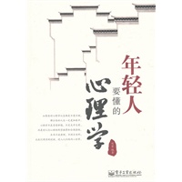 年轻人要懂的心理学