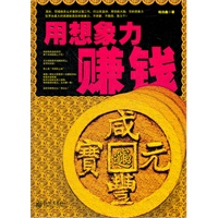 用想象力赚钱