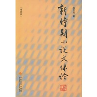 新时期小说文体论：增订版