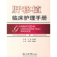肝移植临床护理手册
