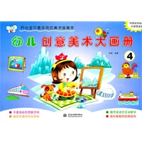 幼儿创意美术大画册 4 (开心宝贝最实用的美术绘画本)