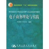电子商务理论与实践