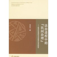 法治进程中的“民间治理”:民间社会组织与法治秩序关系的研究