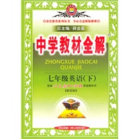 七年级英语（下）人教新目标（2010年11月印刷）中学教材全解
