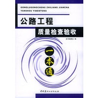 公路工程质量检查验收一本通