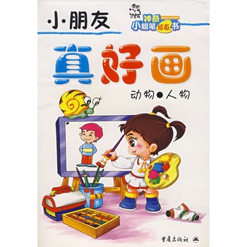 小朋友真好画—动物·人物