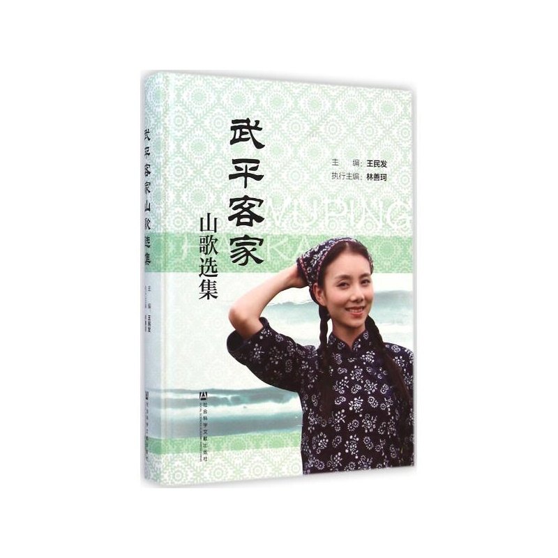 《武平客家山歌选集 王民发 主编》_简介_书评