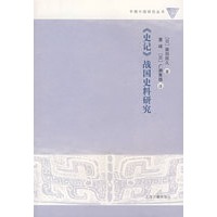 《史记》战国史料研究