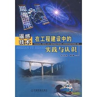 遥感技术在工程建设中的实践与认识