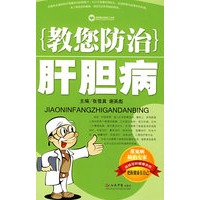教您防治肝胆病