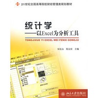 21世纪全国高等院校财经管理类规划教材—统计学：以Excel为分析工具