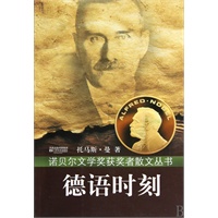 诺贝尔散文丛书-德语时刻