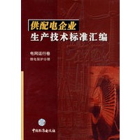 供配电企业生产技术标准汇编 电网运行卷 继电保护分册