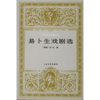 世界文学名著文库:易卜生戏剧选