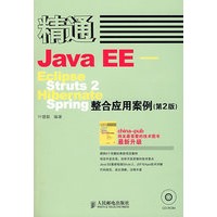 精通Java EE——Eclipse Struts2 Hibernate Spring整合应用案例(第2版)