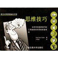 英汉对照管理袖珍手册--思维技巧