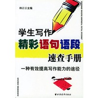 学生写作精彩语句语段速查手册