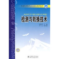检测与转换技术