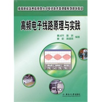 高频电子线路原理与实践