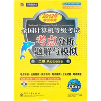 未来教育.全国计算机等级考试考点分析、题解与模拟—二级Access（2012年专用）