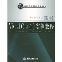Visual C++ 6.0实例教程/21世纪高职高专新概念教材