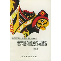 世界屋脊的民俗与旅游：西藏卷——中国民俗·旅游丛书