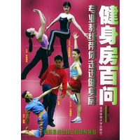 健身房百问——专业教练带你走进健身房