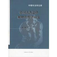 中国古典法律解释的哲学向度