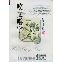 咬文嚼字1996年合订本（平装）