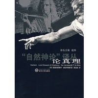 “自然神论”译丛（论真理）