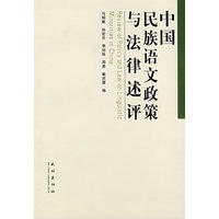 中国民族语文政策与法律述评