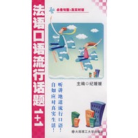 法语口语流行话题1+1(含mp3光盘)